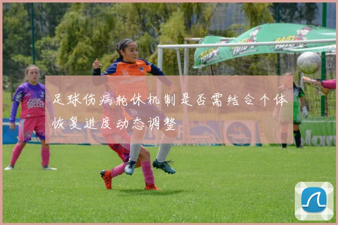 足球伤病轮休机制是否需结合个体恢复进度动态调整