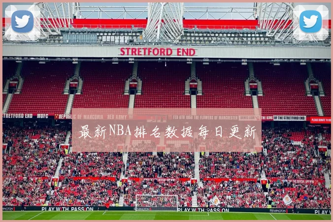 最新NBA排名数据每日更新