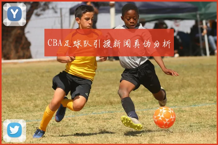 CBA足球队引援新闻真伪分析