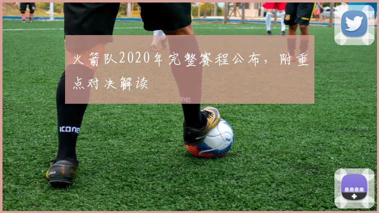 火箭队2020年完整赛程公布，附重点对决解读