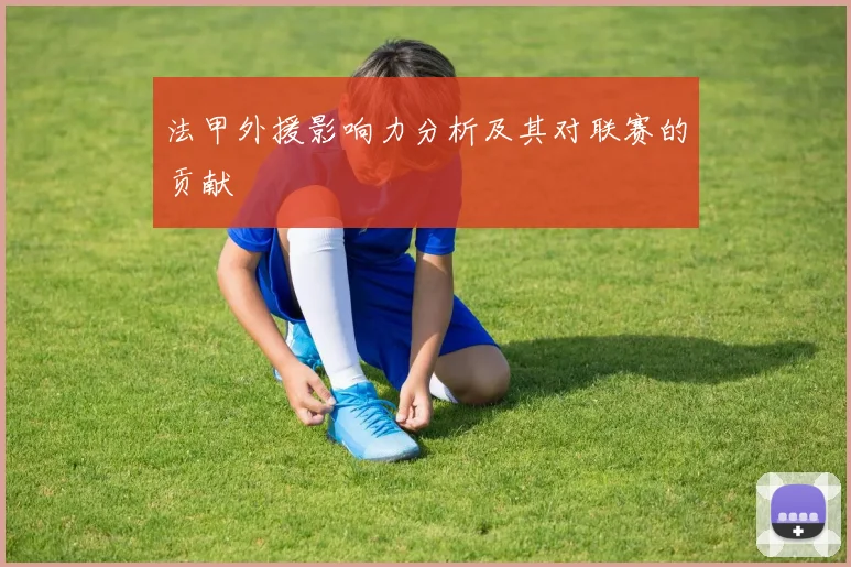 法甲外援影响力分析及其对联赛的贡献