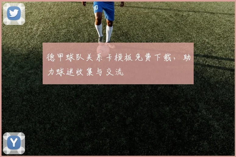 德甲球队关系卡模板免费下载，助力球迷收集与交流