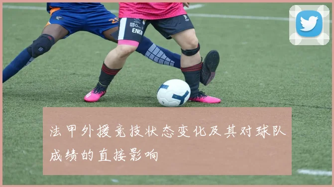 法甲外援竞技状态变化及其对球队成绩的直接影响