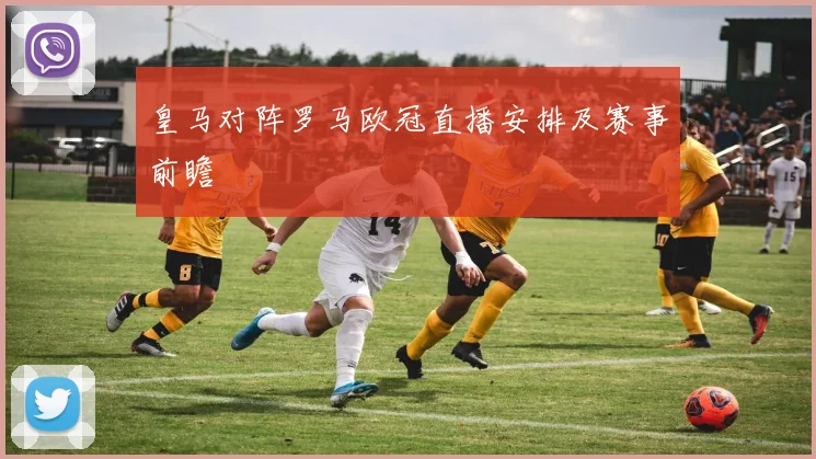 皇马对阵罗马欧冠直播安排及赛事前瞻