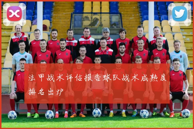 法甲战术评估报告球队战术成熟度排名出炉